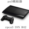 ps3模拟器